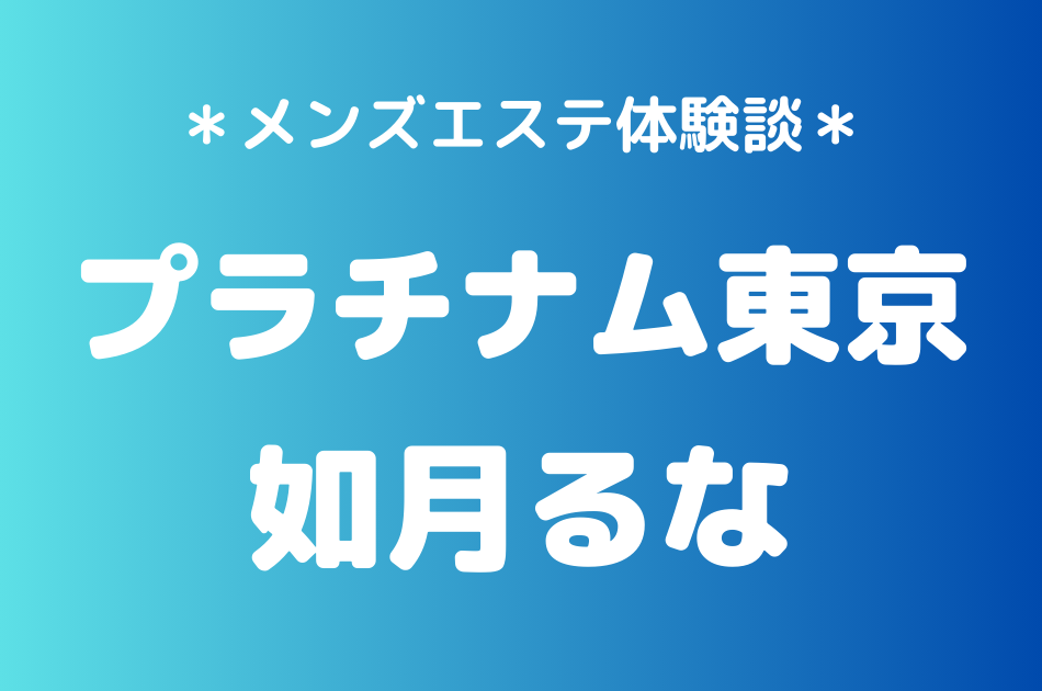 プラチナム東京　如月るな