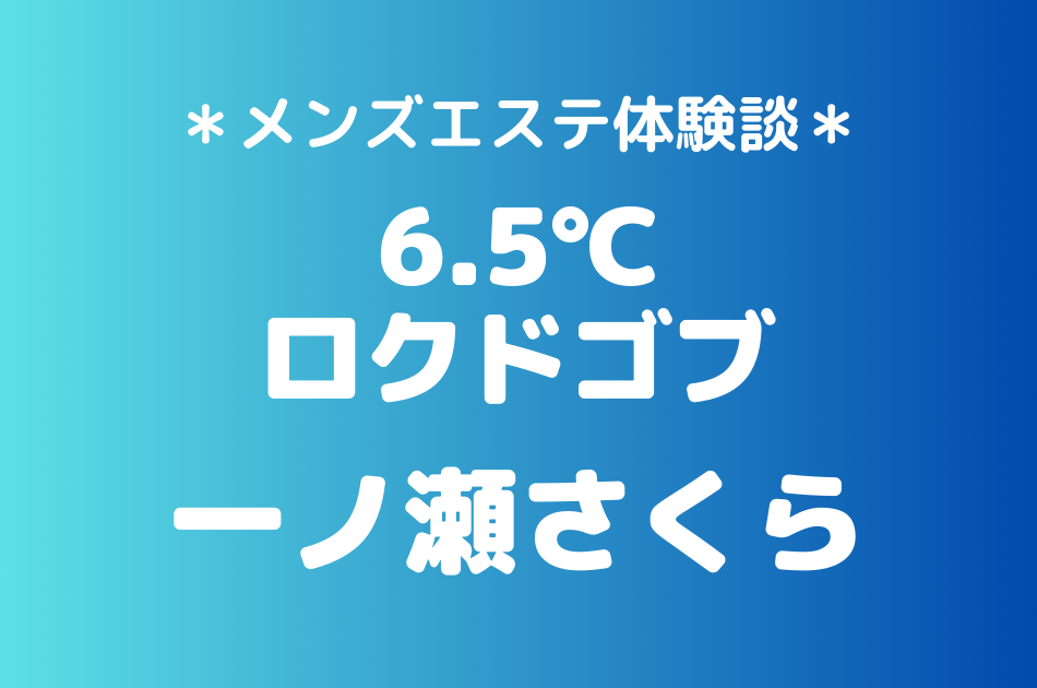 ロクドゴブ 一ノ瀬さくら