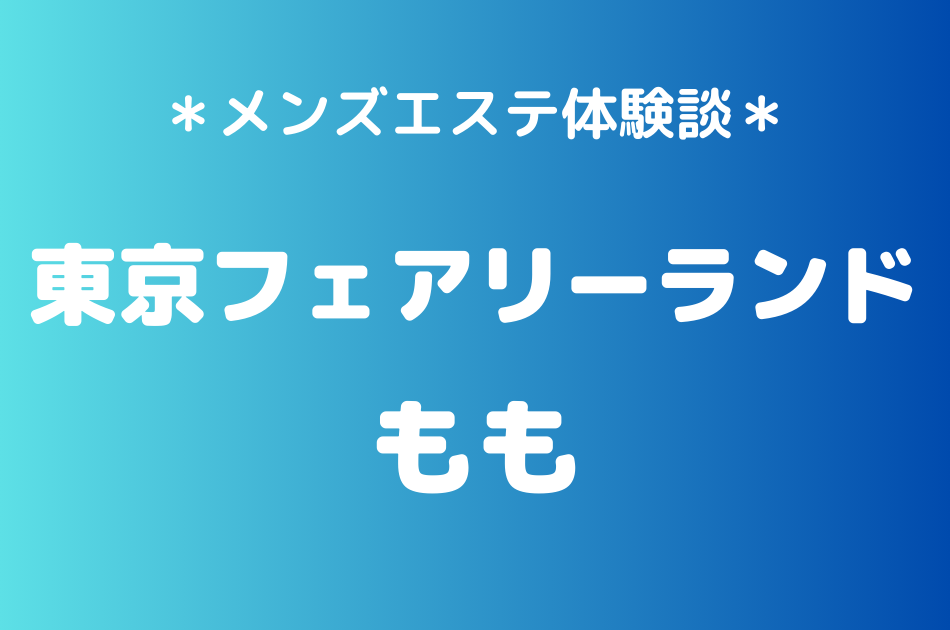 東京フェアリーランド　もも