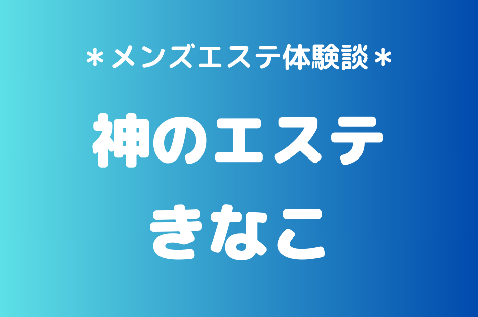 神のエステ　きなこ