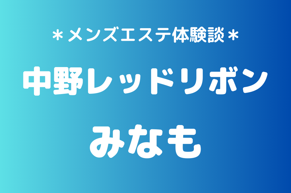 中野レッドリボン　みなも