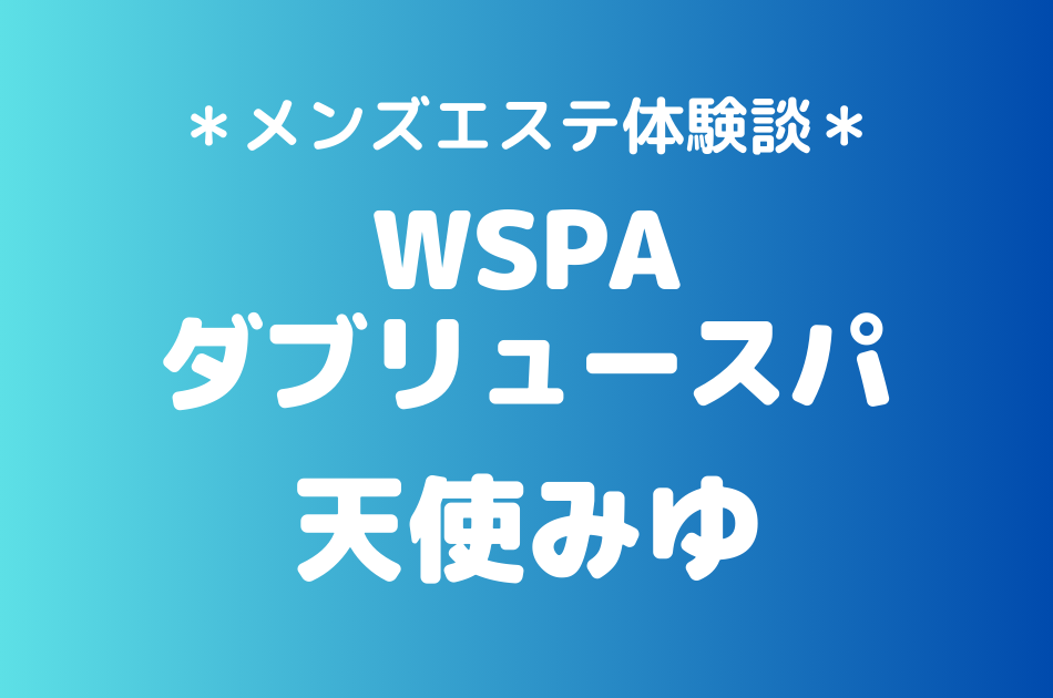 ダブリュースパ　天使みゆ