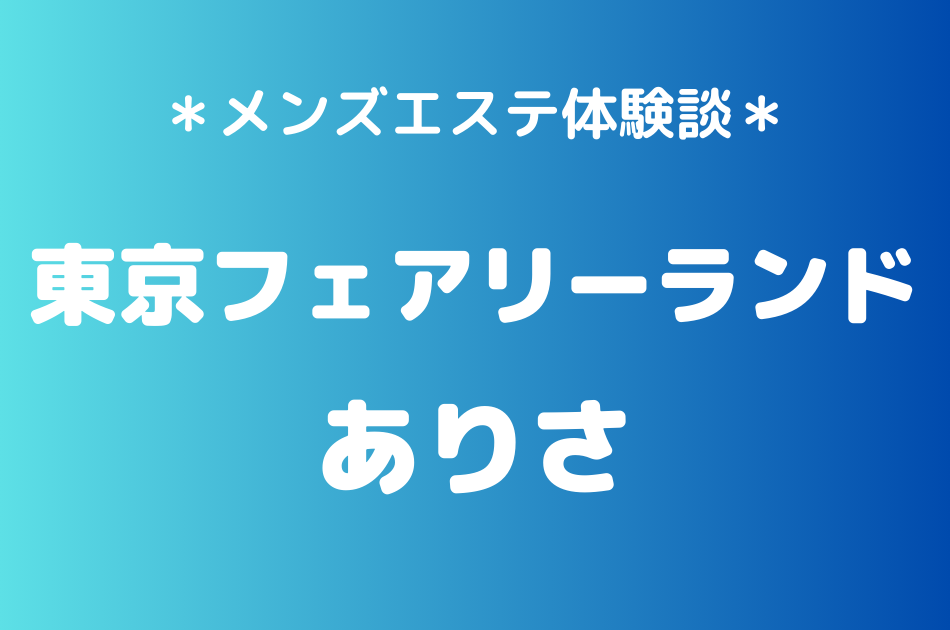 東京フェアリーランド　ありさ