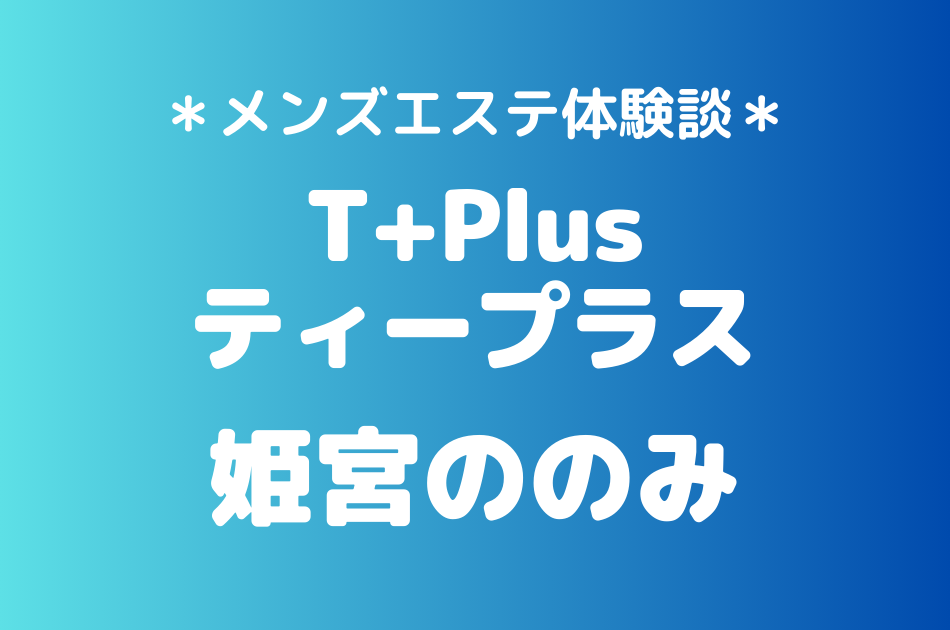 ティープラス　姫宮ののみ
