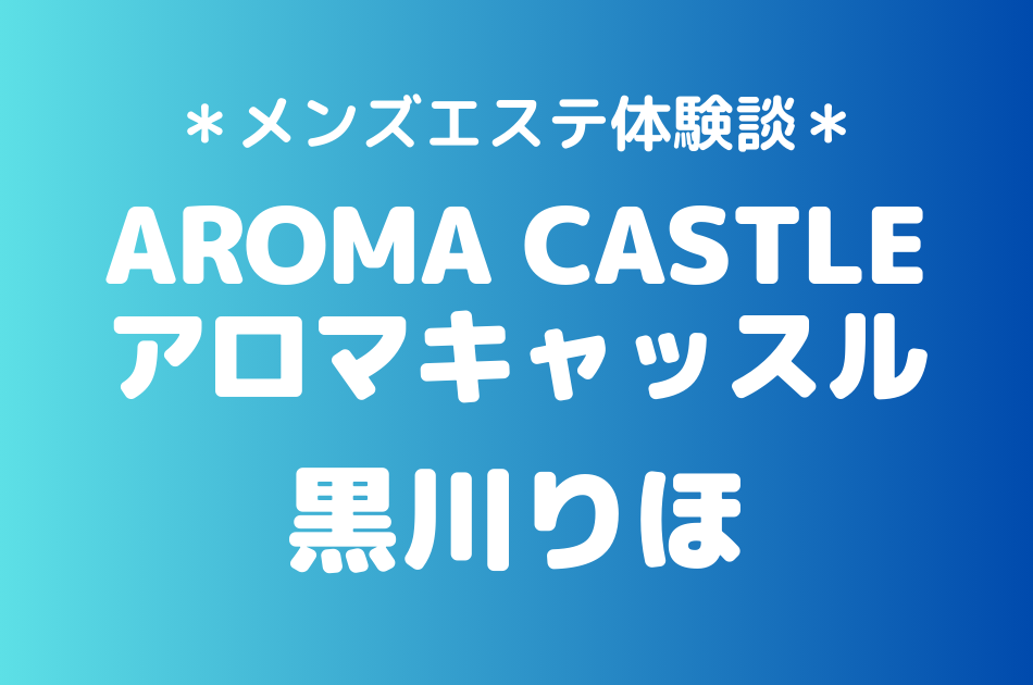 アロマキャッスル　黒川りほ