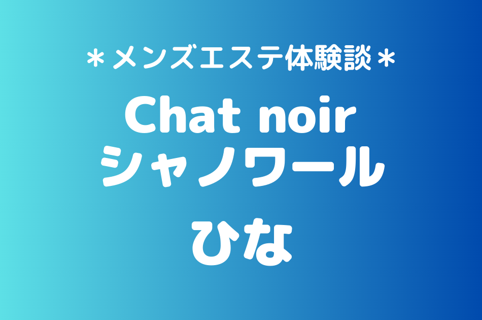 シャノワール　ひな