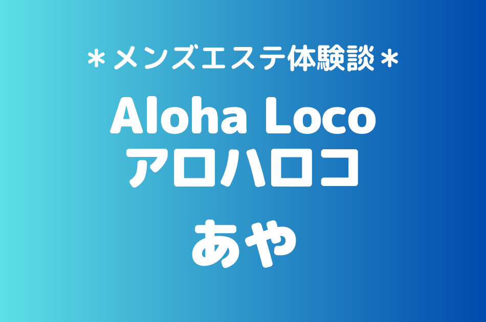アロハロコ　あや