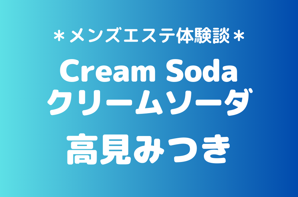 クリームソーダ　高見みつき