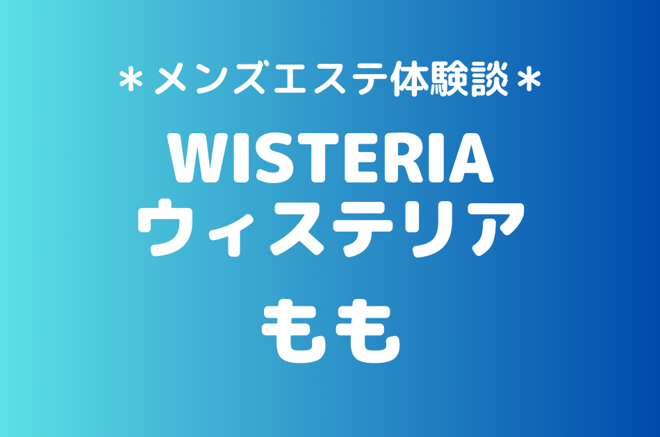 ウィステリア　もも