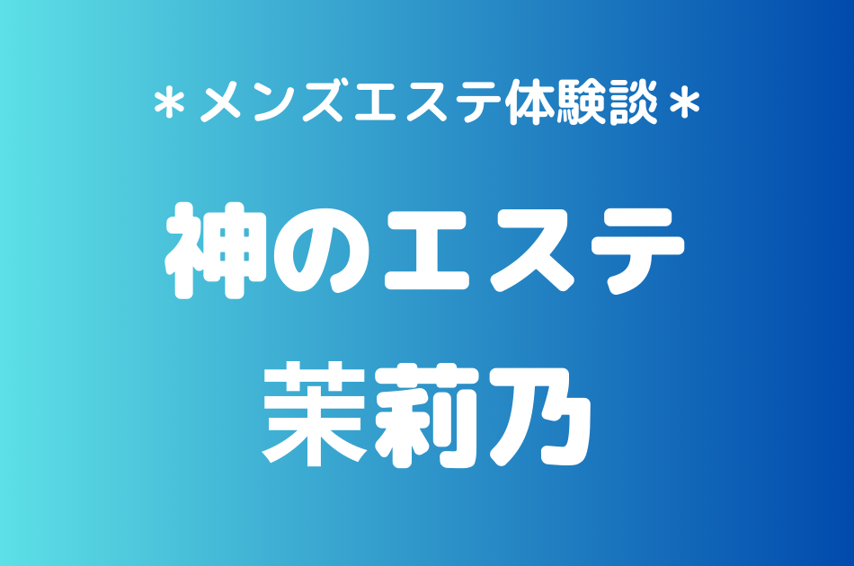 神のエステ　茉莉乃