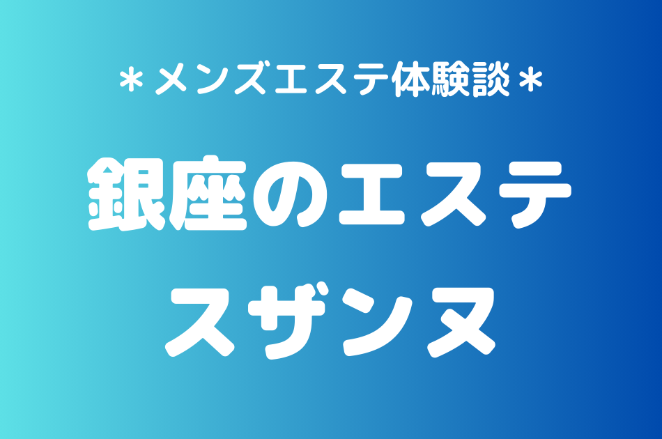 銀座のエステ　スザンヌ
