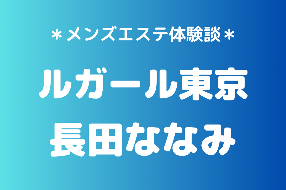 ルガール東京　長田ななみ