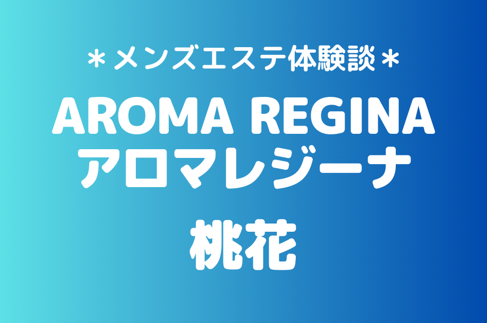 アロマレジーナ　桃花