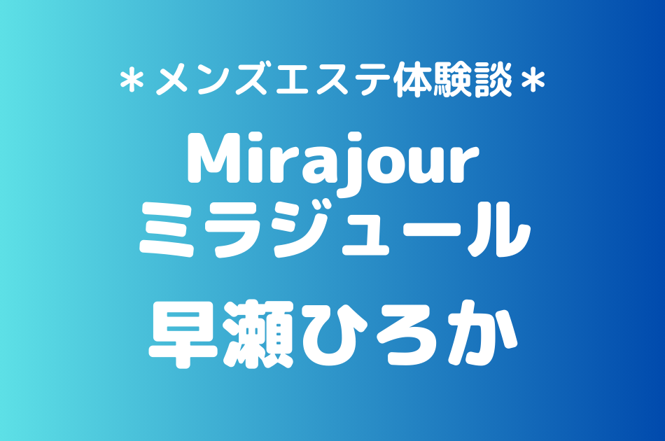 ミラジュール　早瀬ひろか