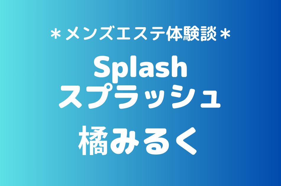 スプラッシュ　橘みるく