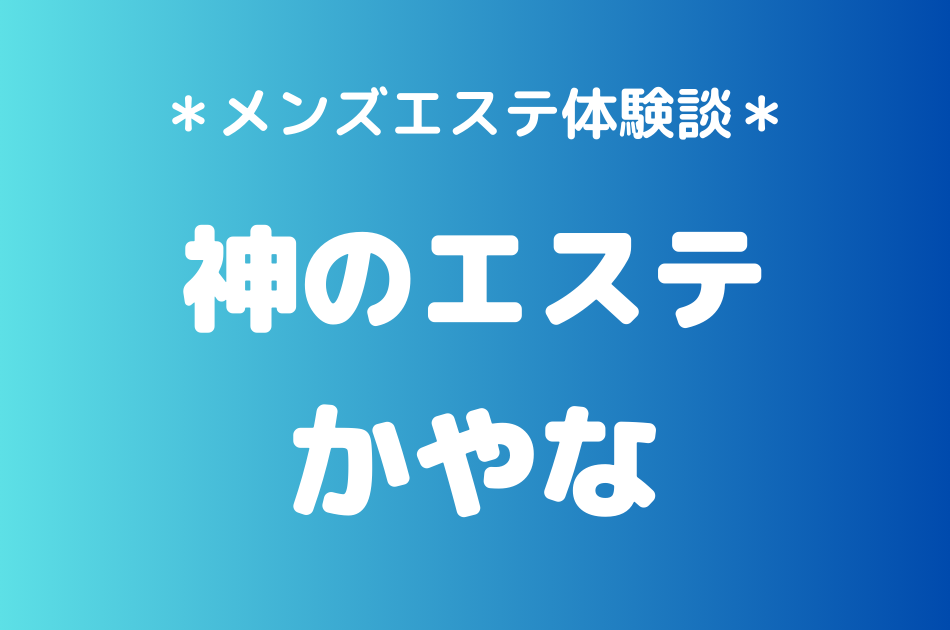 神のエステ　かやな