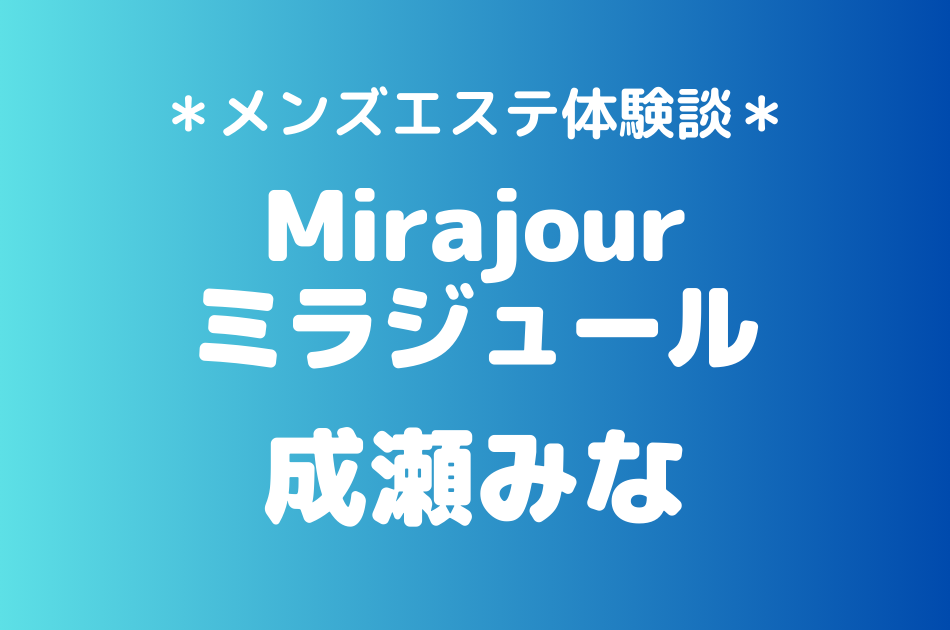 ミラジュール　成瀬みな