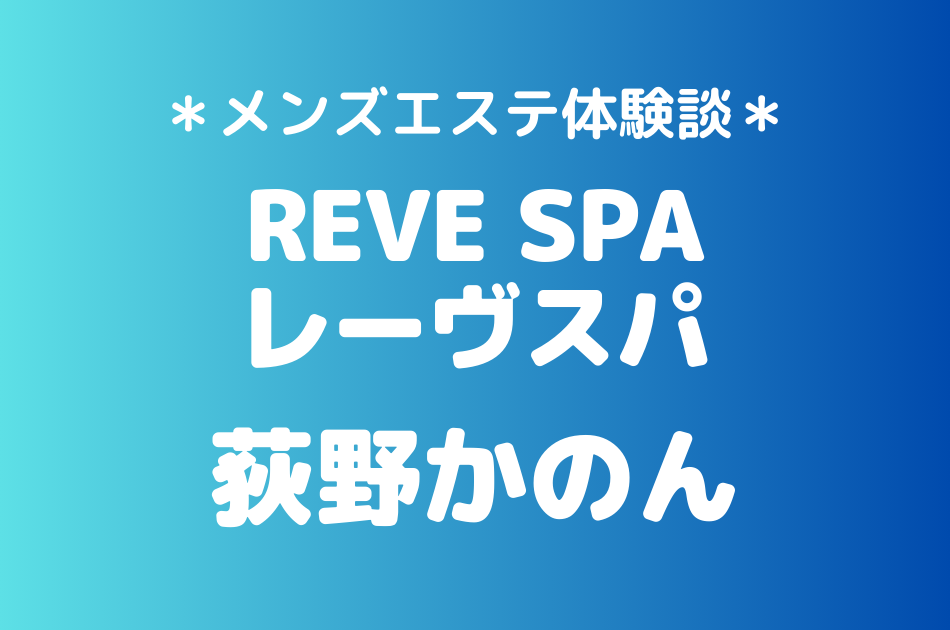 レーヴスパ　荻野かのん