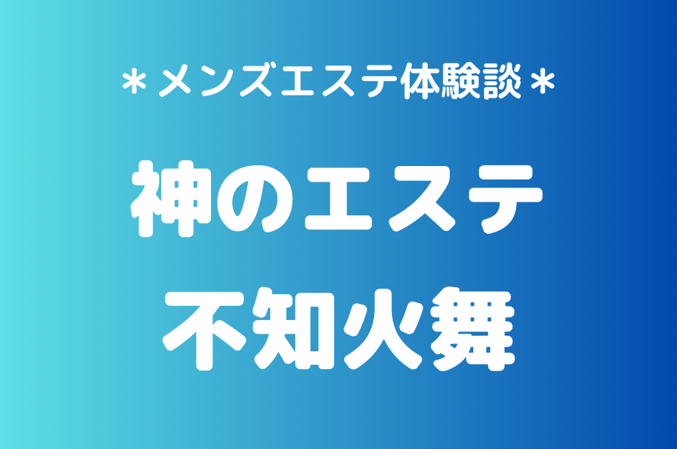 神のエステ　不知火舞