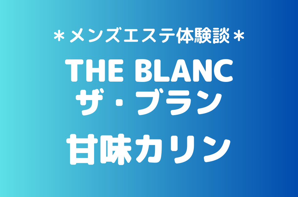 ザ・ブラン　甘味カリン