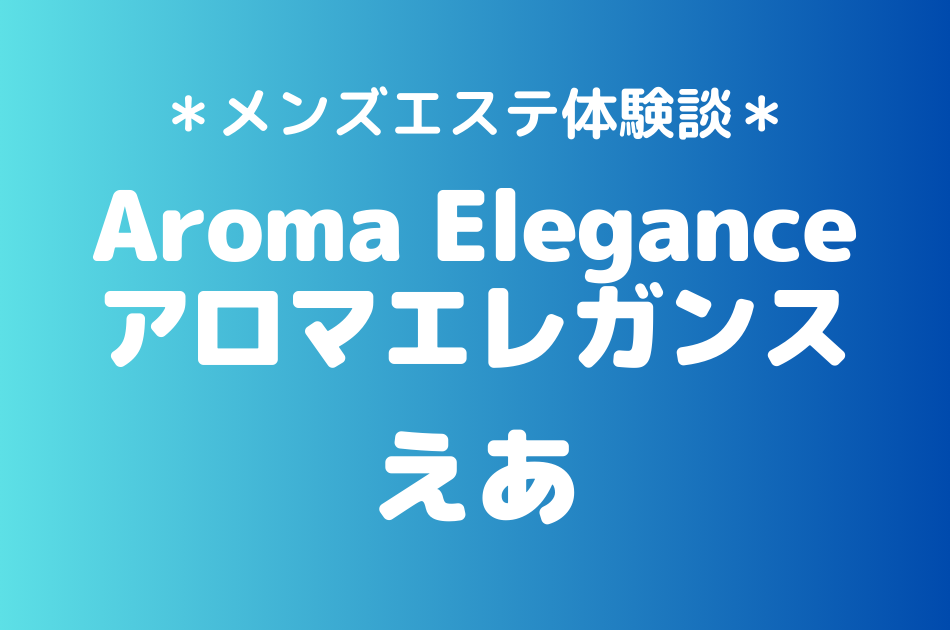 アロマエレガンス　えあ