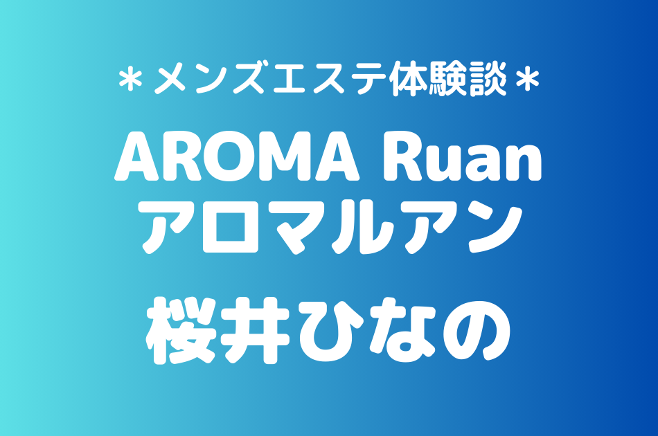 アロマルアン　桜井ひなの