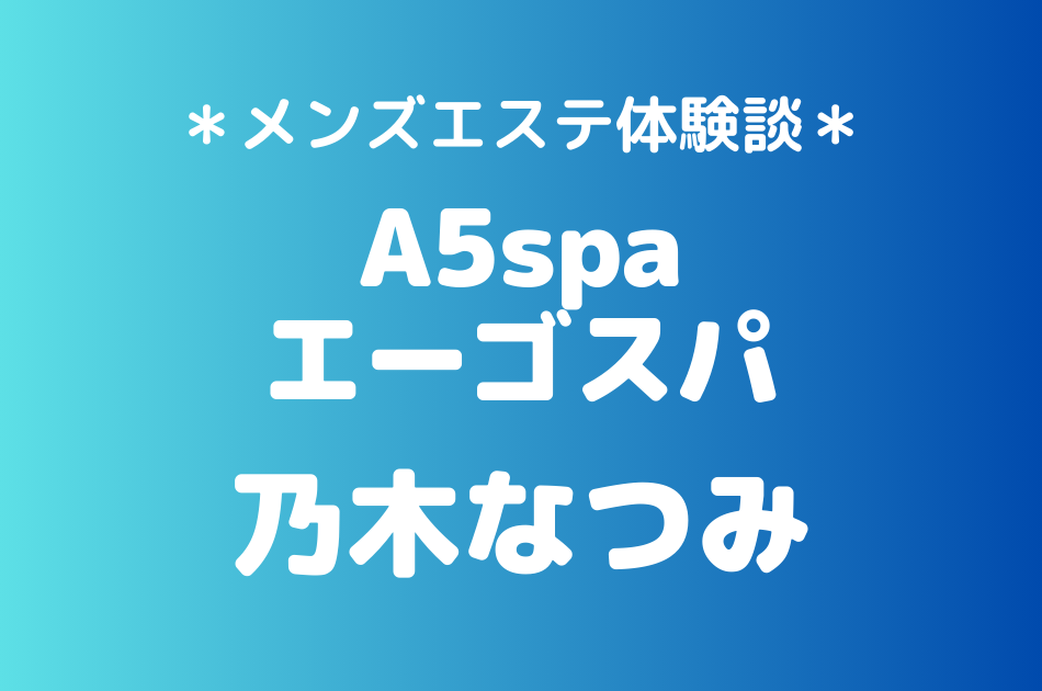 A5spa 乃木なつみ