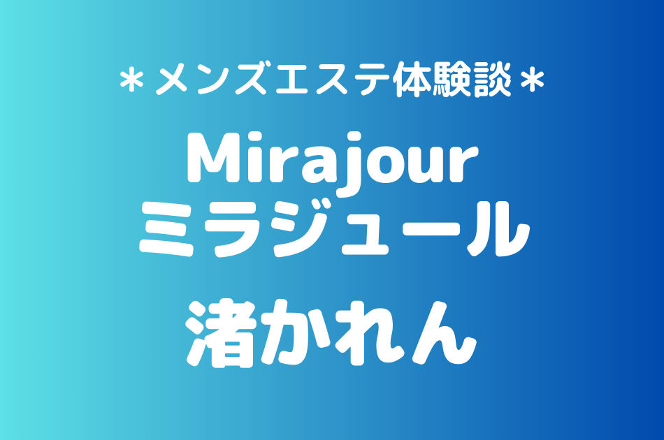 ミラジュール　渚かれん