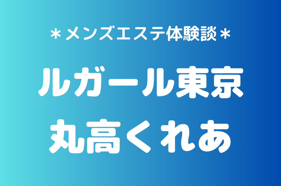 ルガール東京　丸高くれあ