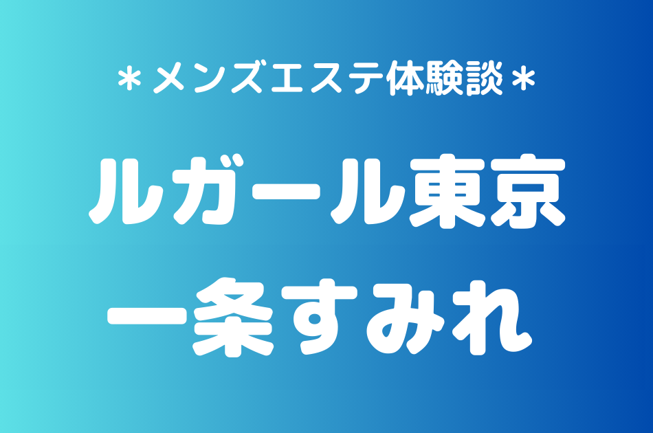 ルガール東京　一条すみれ