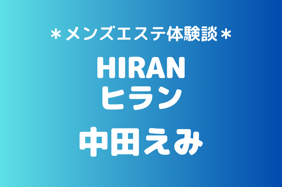 ヒラン　中田えみ