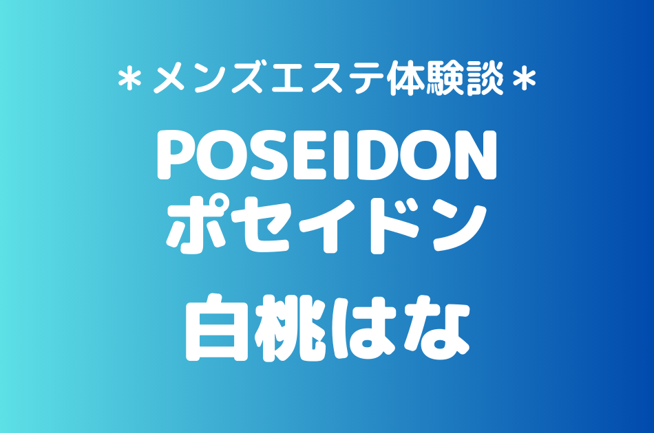 ポセイドン　白桃はな