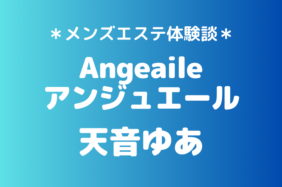 アンジュエール　天音ゆあ