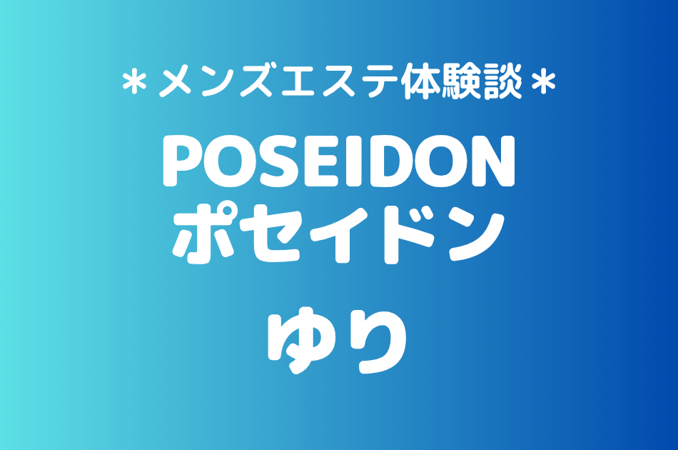 ポセイドン　ゆり