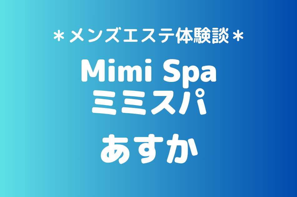 ミミスパ　あすか