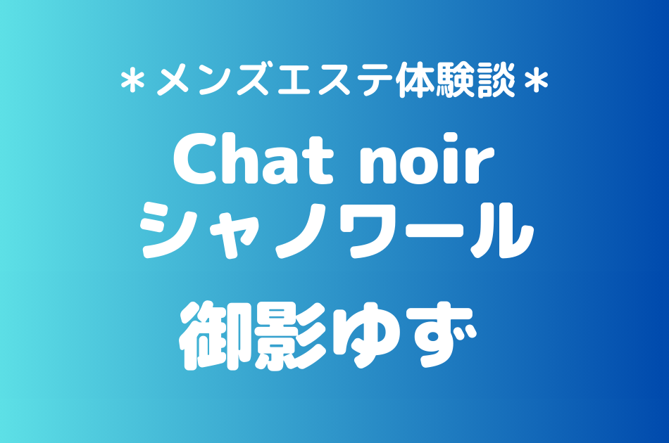 シャノワール　御影ゆず