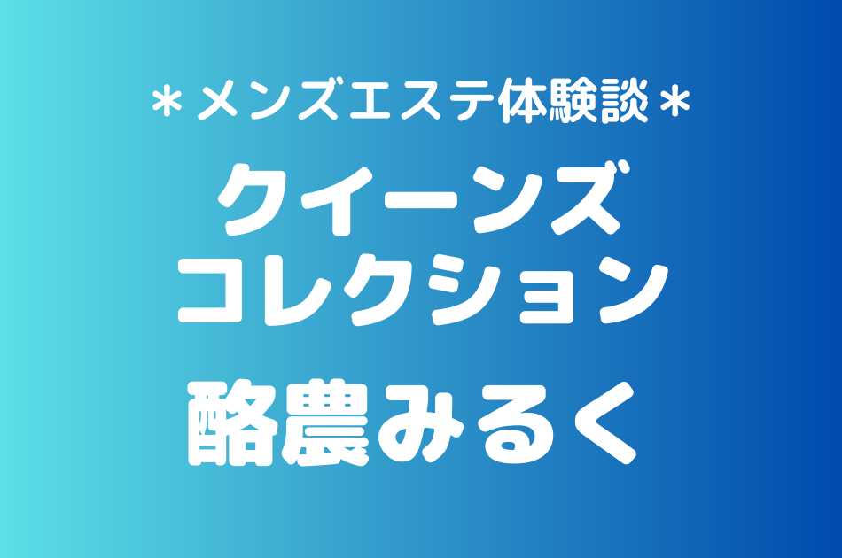 クイーンズコレクション　酪農みるく