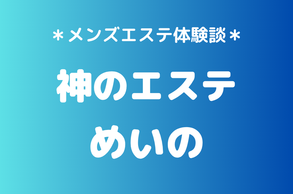 神のエステ　めいの