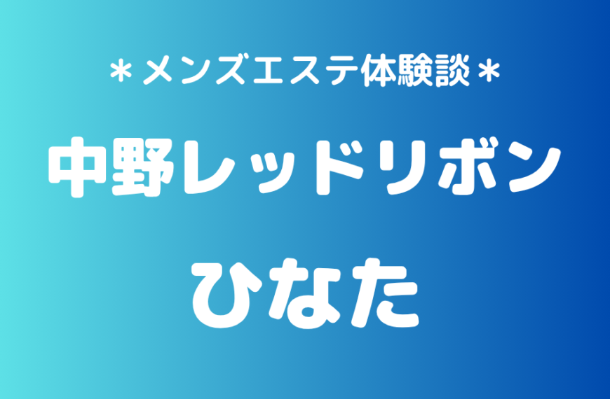 中野レッドリボン　ひなた