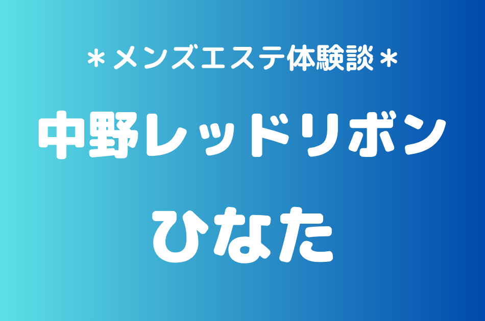 中野レッドリボン　ひなた