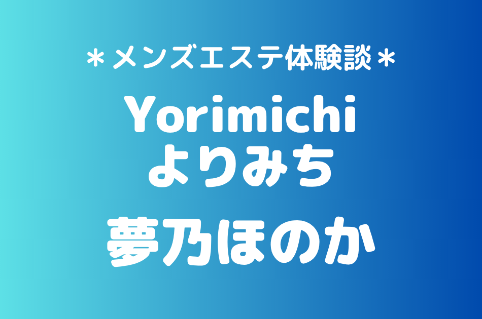よりみち　夢乃ほのか