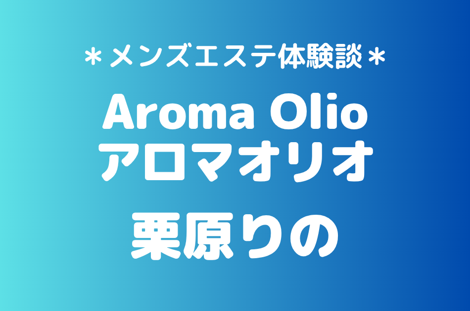 アロマオリオ　栗原りの