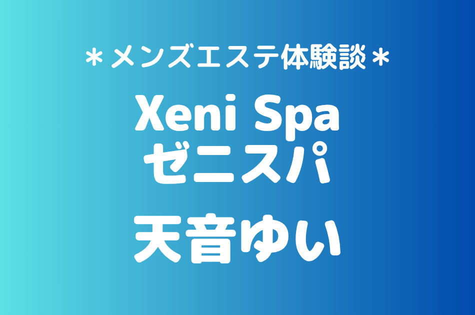 ゼニスパ　天音ゆい