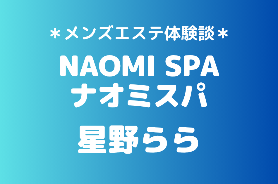 ナオミスパ　星野らら