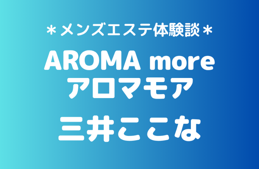 アロマモア　三井ここな