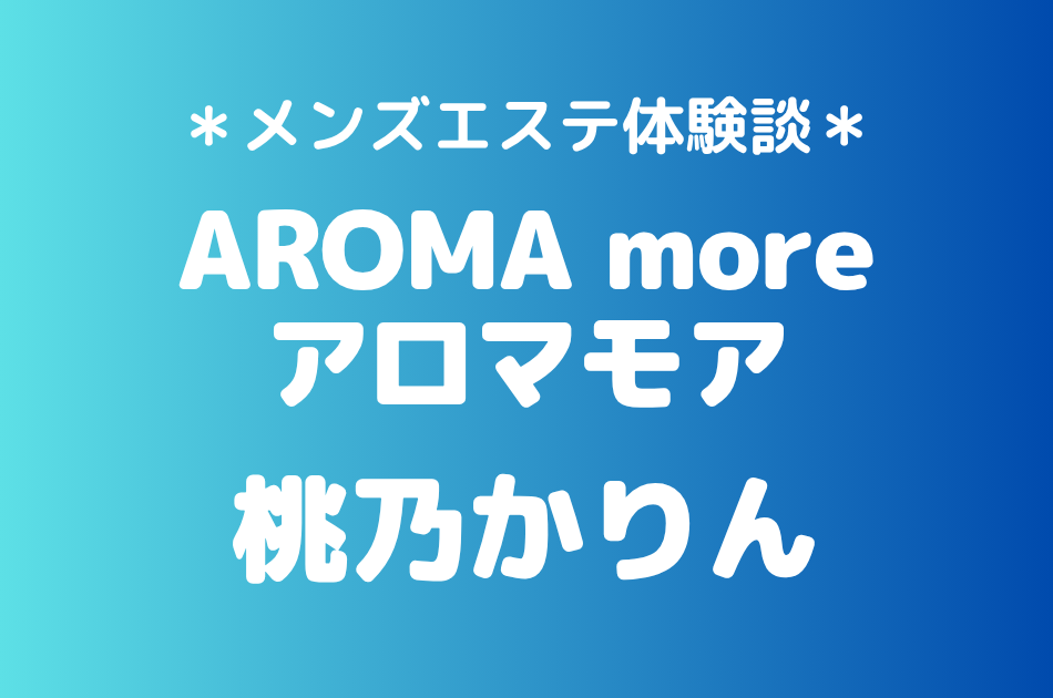 アロマモア　桃乃かりん