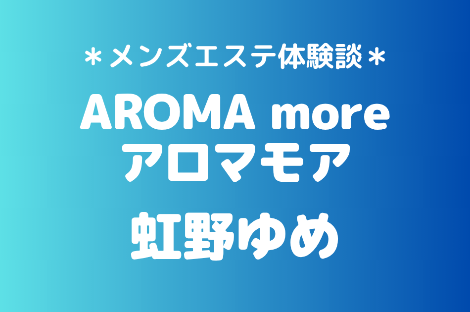 アロマモア　虹野ゆめ