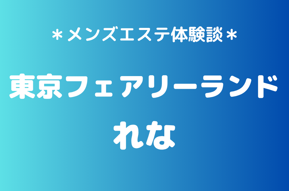 東京フェアリーランド　れな