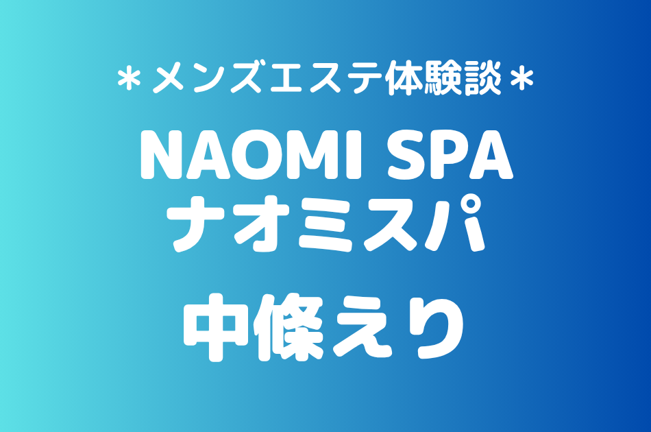 ナオミスパ　中條えり