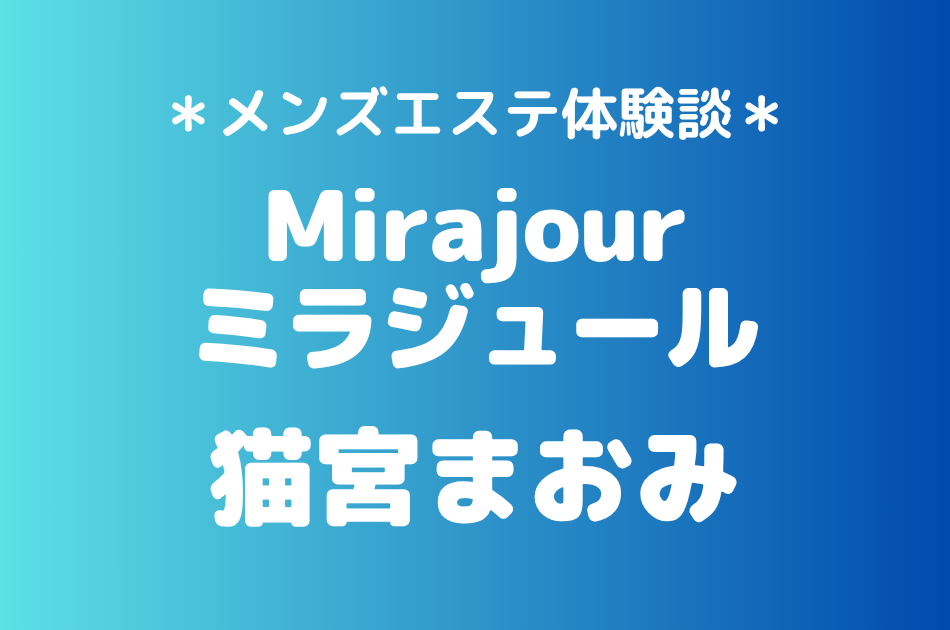 ミラジュール　猫宮まおみ